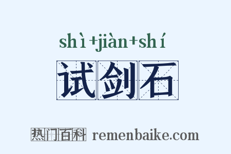 试剑石是什么意思的图片